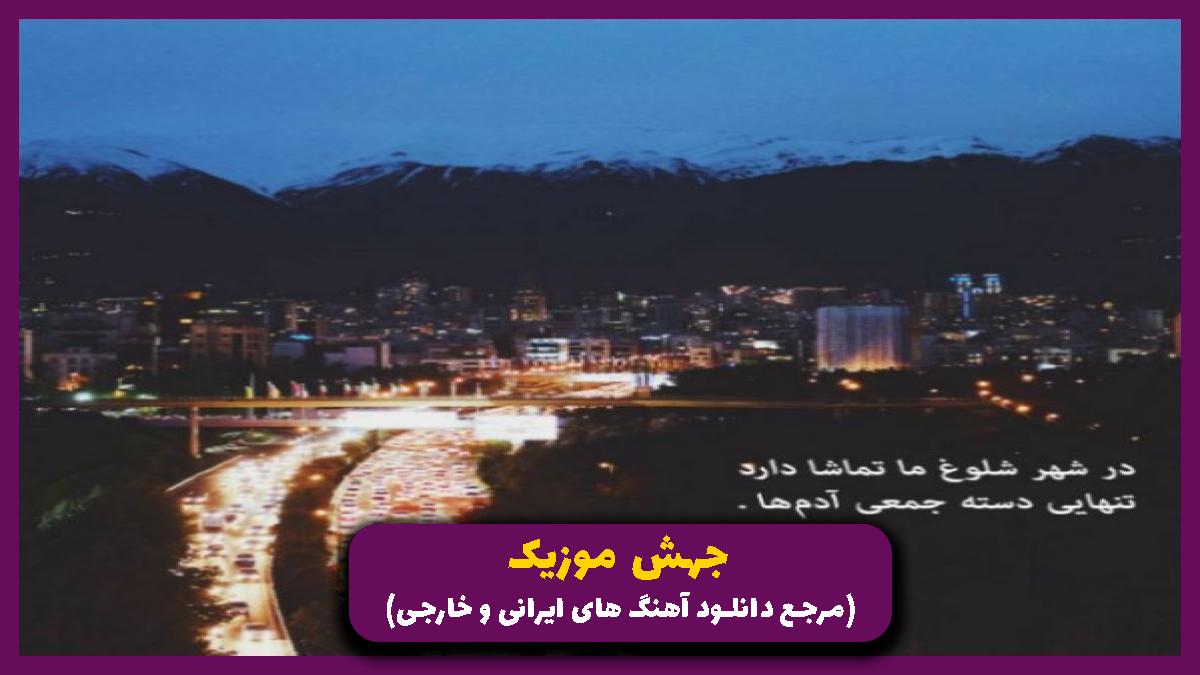 دانلود آهنگ شبایی که باهات نمیخندم اصلا صبح نمیشه از سهراب پاکزاد